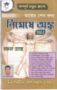 Anker Ses Katha Nimeshe Anka volume - 1 By Chanchal Ghosh