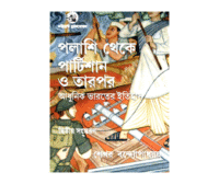 Adhunik Bharater Itihas