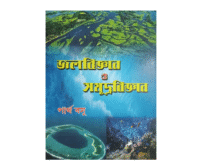 Jalabiggyan Samudrobiggyan