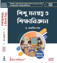 Sishu Manastatta O Sikkha-Bigyan (PRIMARY / UPPER PRIMARY TET)
