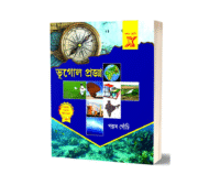 Bhugol Progga Class 10