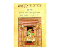 Madhyayuger Bharat: Sultani amol theke mughol amol