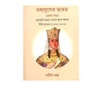 Modhyojuger Bharat : Sultani amol theke mughol amol