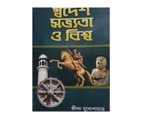 Swadesh Sabhyata o Biswa