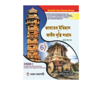 Bharater Itihas Jatiya mukti sangram