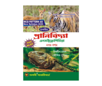 SLST Pranibidya (Zoology) Encyclopedia (IX-X)