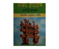 Bharater Itihas Porikroma