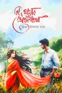 রিদ মায়ার প্রেমগাঁথা
