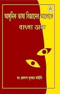 Adhunik Bhasa Bigganer Aloke Bangla Bhasa || Textbook for UGC NET,SET, CUET