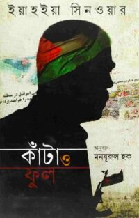 কাঁটা ও ফুল