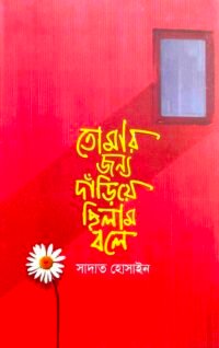 তোমার জন্য দাঁড়িয়ে ছিলাম বলে