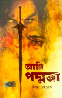 আমি পদ্মজা ব্ল্যাক এডিশন