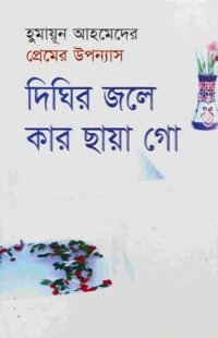 দিঘির জলে কার ছায়া গো (প্রেমের উপন্যাস)