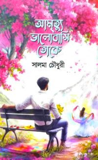 আমৃত্যু ভালোবাসি তোকে