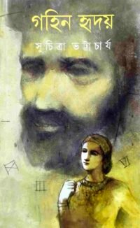 Gahin Hriday || Suchitra Bhattacharya || গহীন হৃদয় || সুচিত্রা ভট্টাচার্য