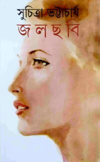 JAL CHABI || SUCHITRA BHATTACHARYA || জলছবি || সুচিত্রা ভট্টাচার্য
