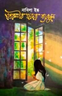 প্রেয়সীর হৃদয় ব্যাকুল