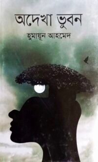 অদেখা ভুবন