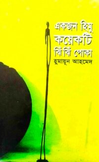 একজন হিমু কয়েকটি ঝিঁঝিঁ পোকা