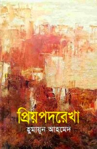 প্রিয়পদরেখা