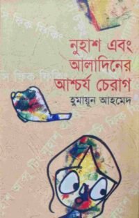 নুহাশ এবং আলাদিনের আশ্চর্য চেরাগ