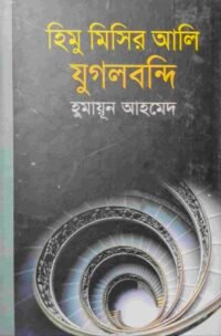 হিমু মিসির আলি যুগলবন্দি