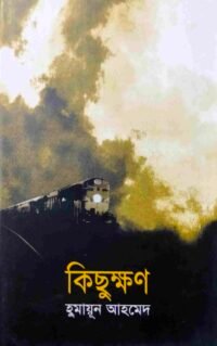 কিছুক্ষণ