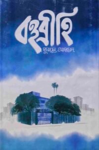 বহুব্রীহি