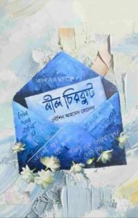 নীল চিরকুট