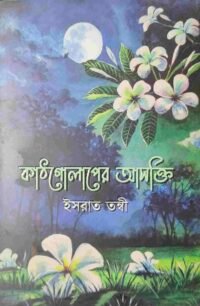 কাঠগোলাপের আসক্তি