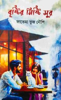 বৃষ্টির মিষ্টি সুর