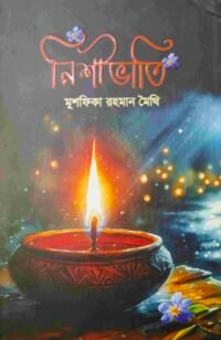 নিশীভাতি