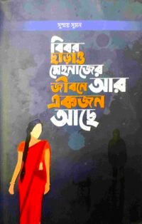 বিবর ছাড়াও মেহনাজের জীবনে আরেকজন আছে