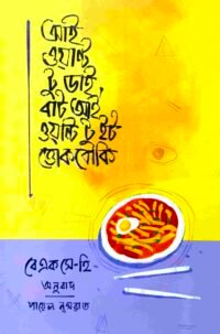 অই ওয়ান্ট টু ডাই বাট আই ওয়ান্ট টু ইট ওোকবোকি