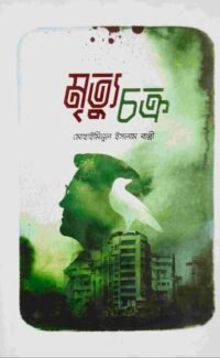 মৃত্যুচক্র