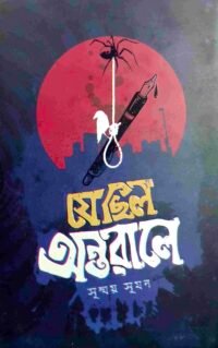 যে ছিল অন্তরালে