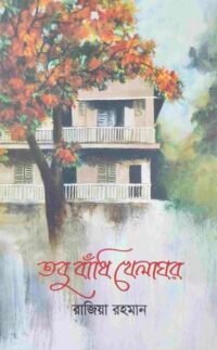 তবু বাঁধি খেলাঘর
