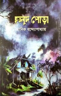 হলুদ পোড়া