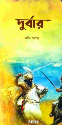 দুর্বার