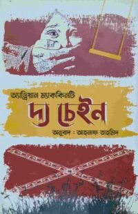 দ্য চেইন