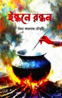 ইন্ধনে রন্ধন