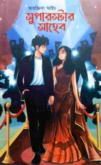 সুপারস্টার সাহেব