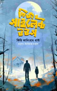 দিজ সাইলেন্ট উডজ