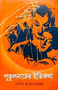 পুতুল নাচের ইতিকথা