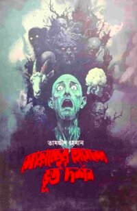 মোফাচ্ছের হোসেনের ভূত দর্শন