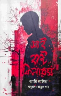 আই হান্ট কিলারস