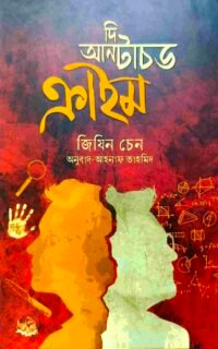 দি আনটাচড ক্রাইম