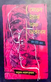 সেভেন ইয়ার্স অব ডার্কনেস