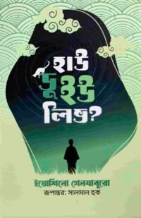 হাউ ডু ইউ লিভ?