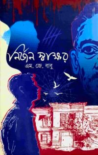 নির্জন স্বাক্ষর